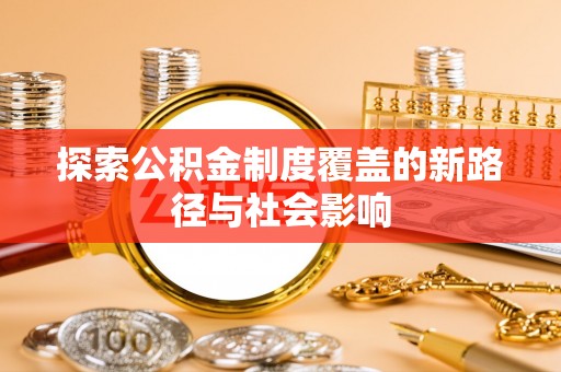 乌什探索公积金制度覆盖的新路径与社会影响