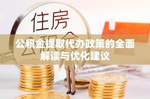 乌什公积金提取代办政策的全面解读与优化建议