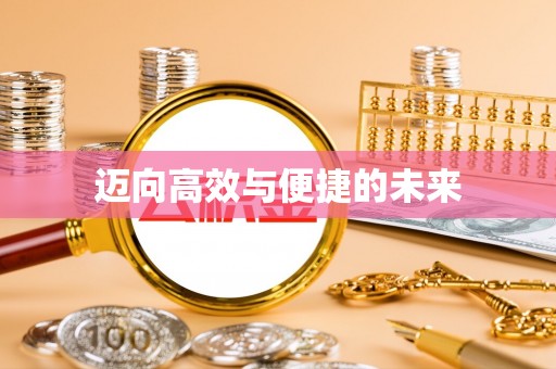 乌什迈向高效与便捷的未来