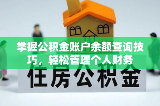 乌什掌握公积金账户余额查询技巧，轻松管理个人财务