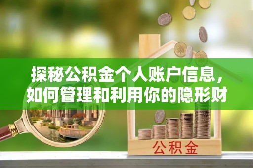 乌什探秘公积金个人账户信息，如何管理和利用你的隐形财富