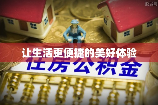 乌什让生活更便捷的美好体验