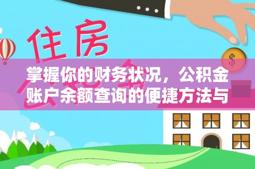 乌什掌握你的财务状况，公积金账户余额查询的便捷方法与重要性