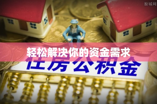 乌什轻松解决你的资金需求
