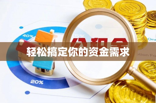 乌什轻松搞定你的资金需求