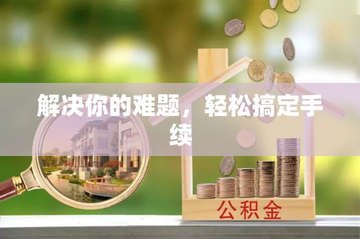 乌什解决你的难题，轻松搞定手续