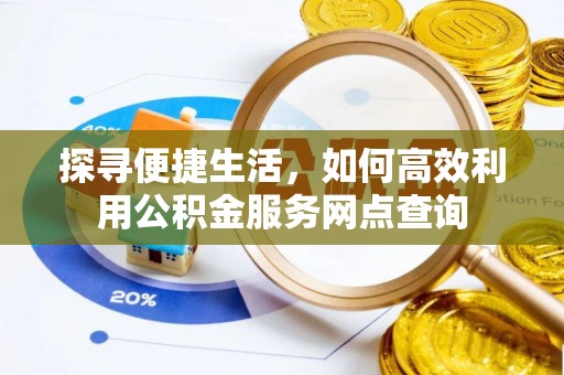 乌什探寻便捷生活，如何高效利用公积金服务网点查询