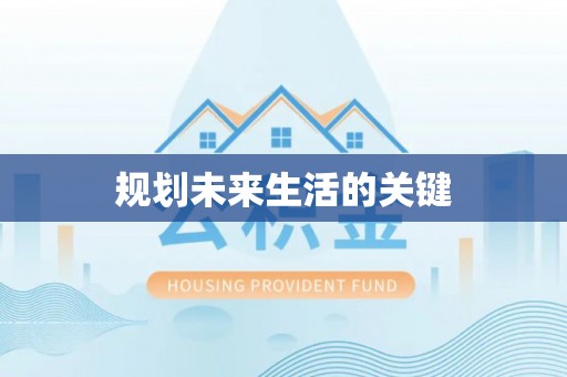 乌什规划未来生活的关键