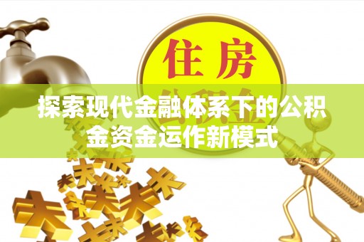 乌什探索现代金融体系下的公积金资金运作新模式