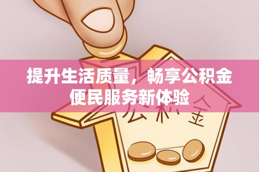 乌什提升生活质量，畅享公积金便民服务新体验