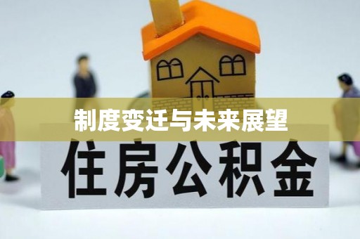 乌什制度变迁与未来展望