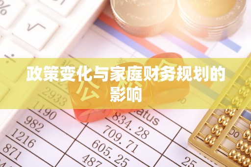 乌什政策变化与家庭财务规划的影响