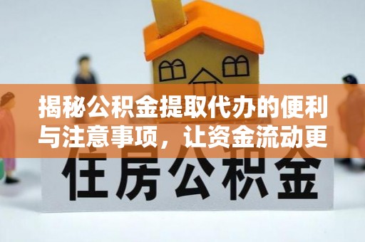 乌什揭秘公积金提取代办的便利与注意事项，让资金流动更高效