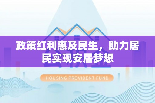 乌什政策红利惠及民生，助力居民实现安居梦想