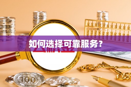 乌什如何选择可靠服务？