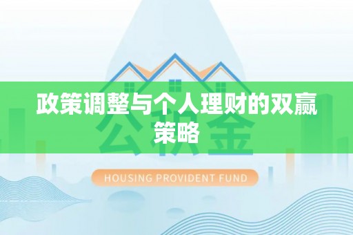 乌什政策调整与个人理财的双赢策略
