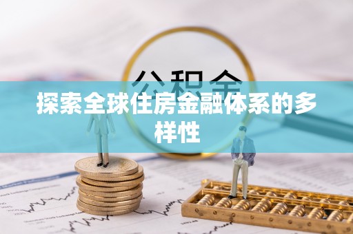乌什探索全球住房金融体系的多样性