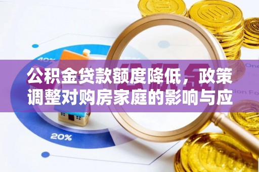 乌什公积金贷款额度降低，政策调整对购房家庭的影响与应对策略