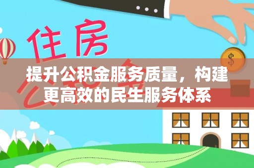 乌什提升公积金服务质量，构建更高效的民生服务体系