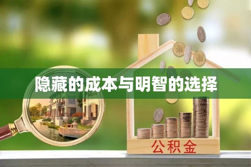 乌什隐藏的成本与明智的选择