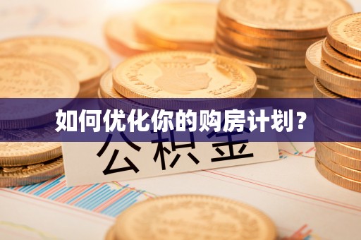 乌什如何优化你的购房计划？