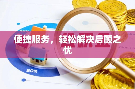 乌什便捷服务，轻松解决后顾之忧