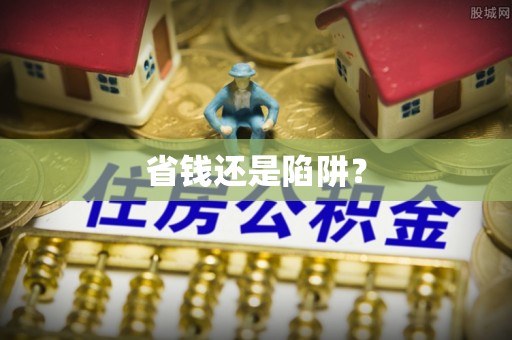 乌什省钱还是陷阱？