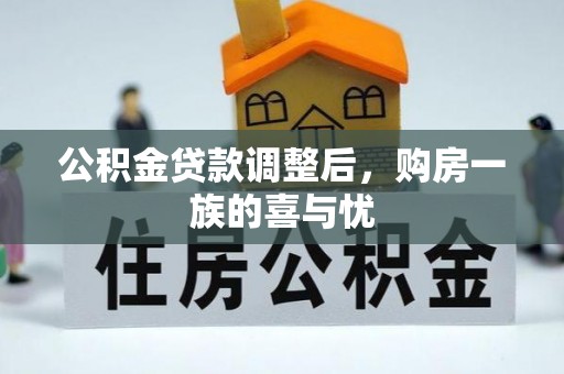 乌什公积金贷款调整后，购房一族的喜与忧