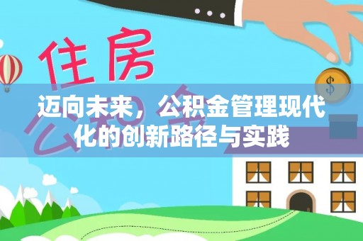 乌什迈向未来，公积金管理现代化的创新路径与实践
