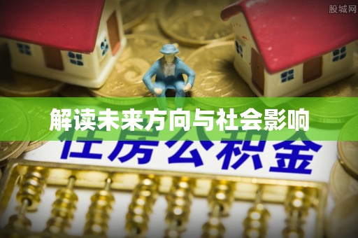 乌什解读未来方向与社会影响