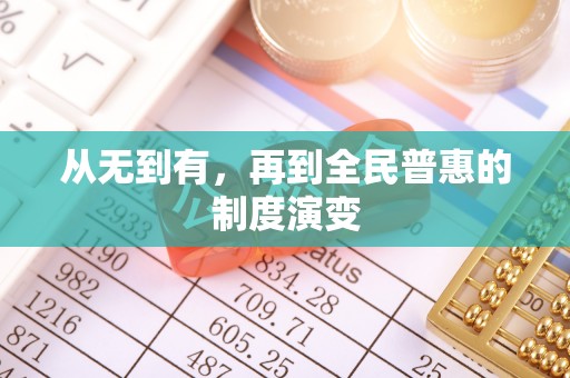 乌什从无到有，再到全民普惠的制度演变