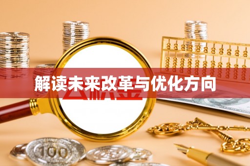 乌什解读未来改革与优化方向