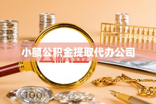 乌什小额公积金提取代办公司
