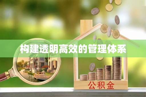 乌什构建透明高效的管理体系