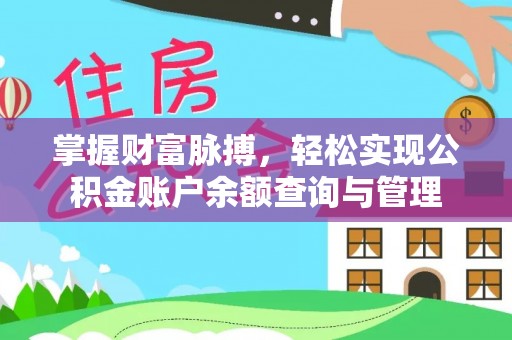 乌什掌握财富脉搏，轻松实现公积金账户余额查询与管理