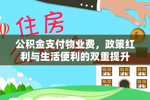 乌什公积金支付物业费，政策红利与生活便利的双重提升