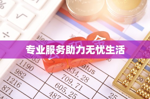 乌什专业服务助力无忧生活