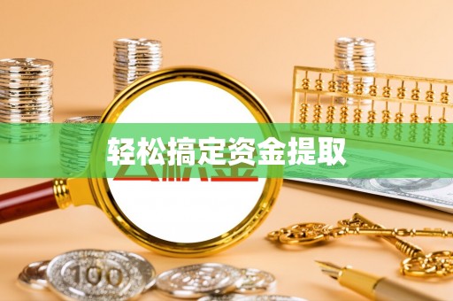 乌什轻松搞定资金提取