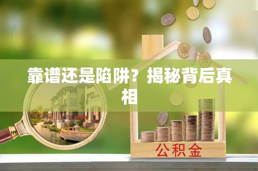 乌什靠谱还是陷阱？揭秘背后真相