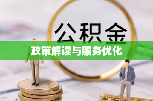 乌什政策解读与服务优化