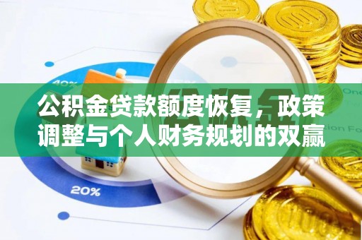 乌什公积金贷款额度恢复，政策调整与个人财务规划的双赢之道