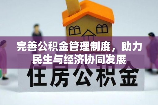 乌什完善公积金管理制度，助力民生与经济协同发展