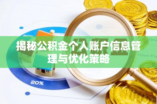乌什揭秘公积金个人账户信息管理与优化策略