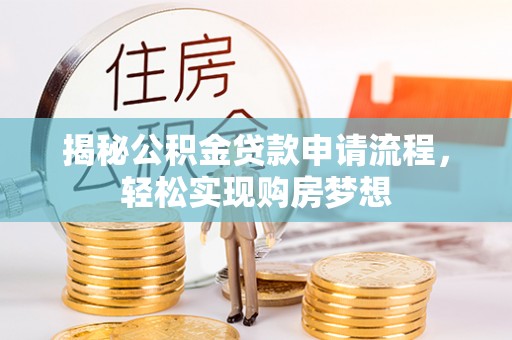 乌什揭秘公积金贷款申请流程，轻松实现购房梦想