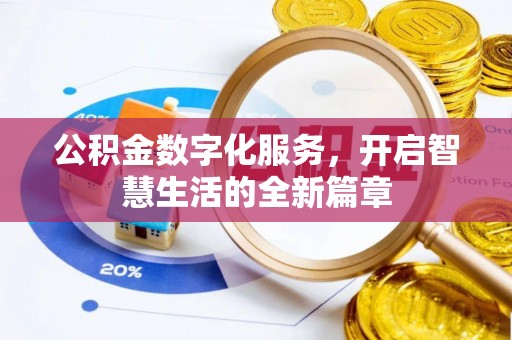 乌什公积金数字化服务，开启智慧生活的全新篇章