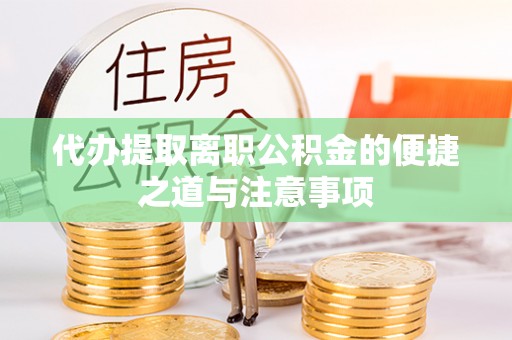 乌什代办提取离职公积金的便捷之道与注意事项