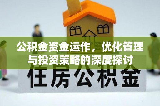 乌什公积金资金运作，优化管理与投资策略的深度探讨