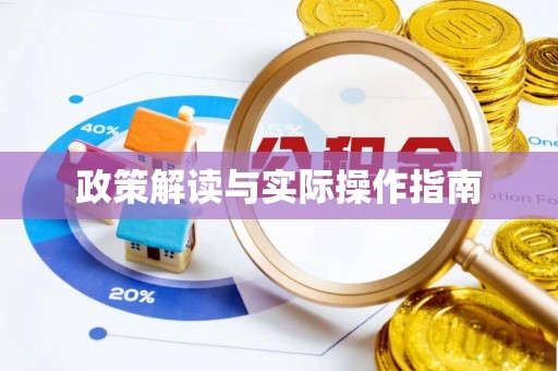 乌什政策解读与实际操作指南