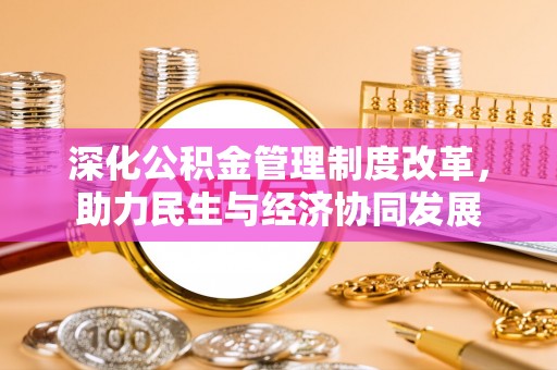 乌什深化公积金管理制度改革，助力民生与经济协同发展