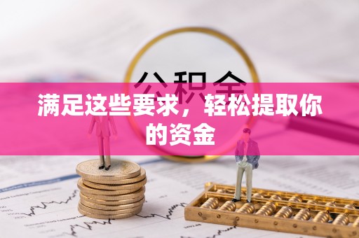 乌什满足这些要求，轻松提取你的资金